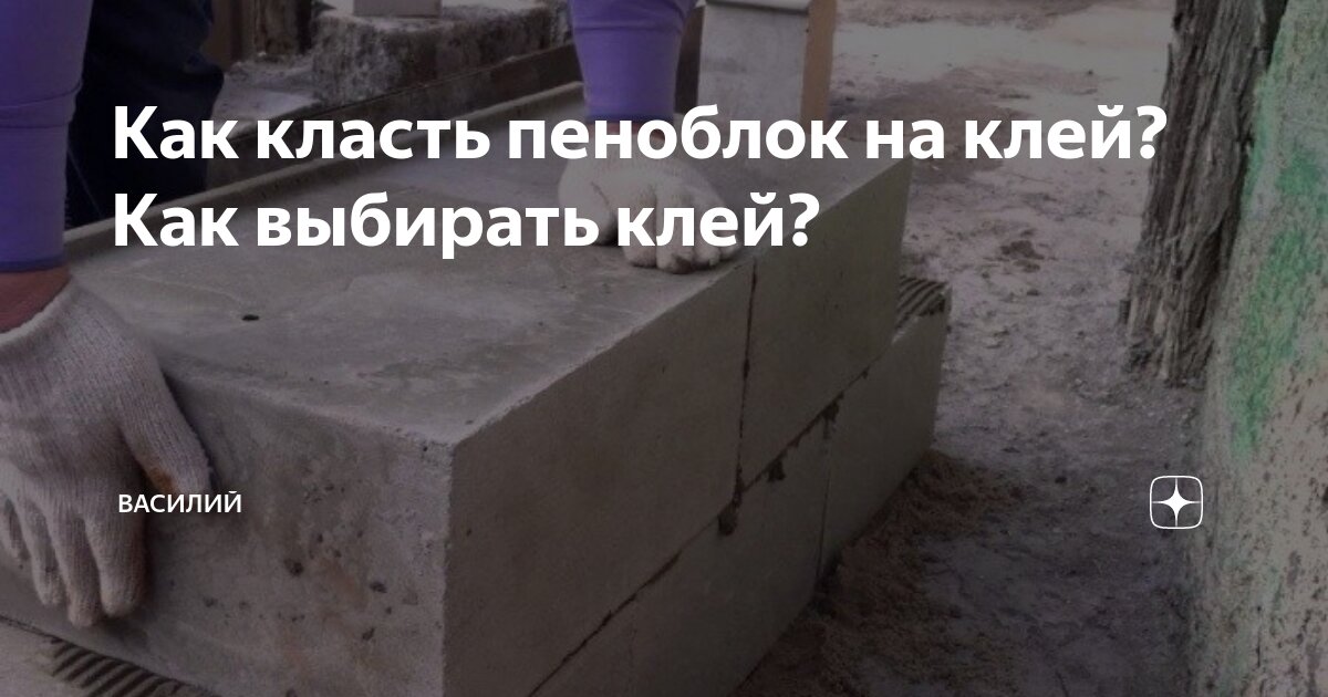 Как класть пеноблок