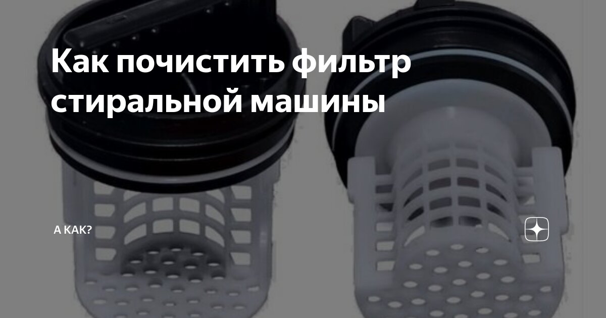 Как почистить фильтр Как почистить фильтр
