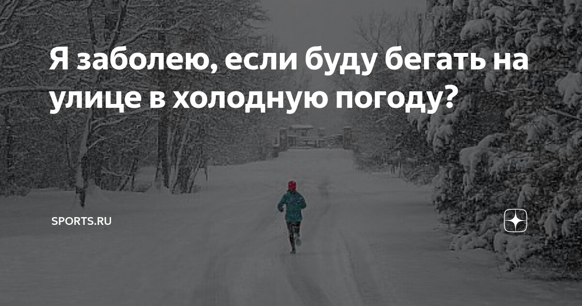 Холодная тренировка