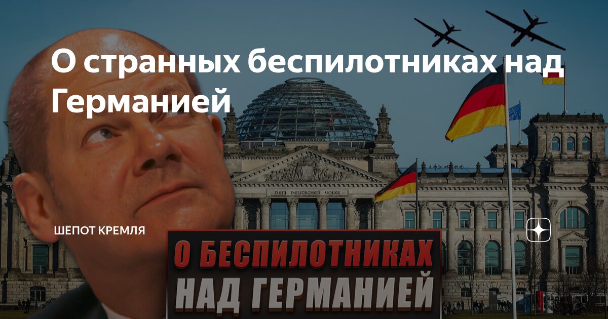 О странных беспилотниках над Германией | Шёпот Кремля | Дзен