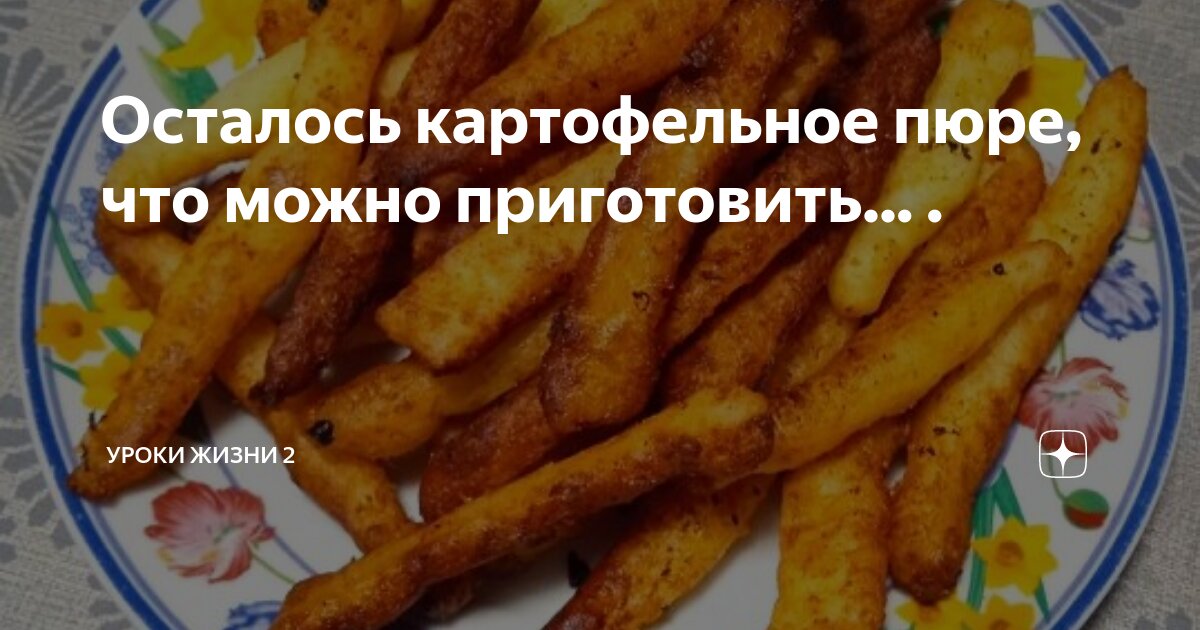 если осталось картофельное пюре что можно приготовить