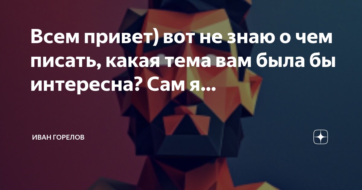 На какую тему пишете