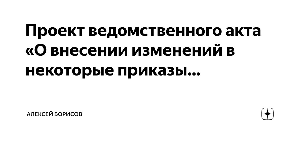 Внесение изменений в некоторые приказы. Внесение изменений в некоторые приказы