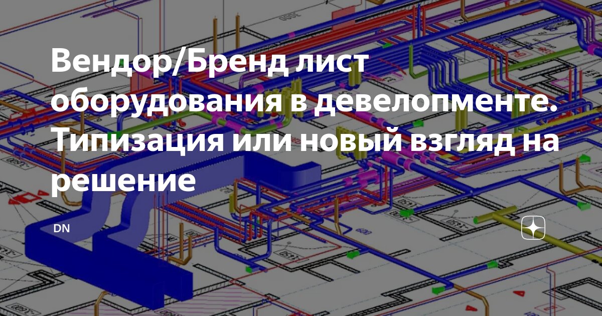 Вендор/Бренд лист оборудования в девелопменте. Типизация или новый ...