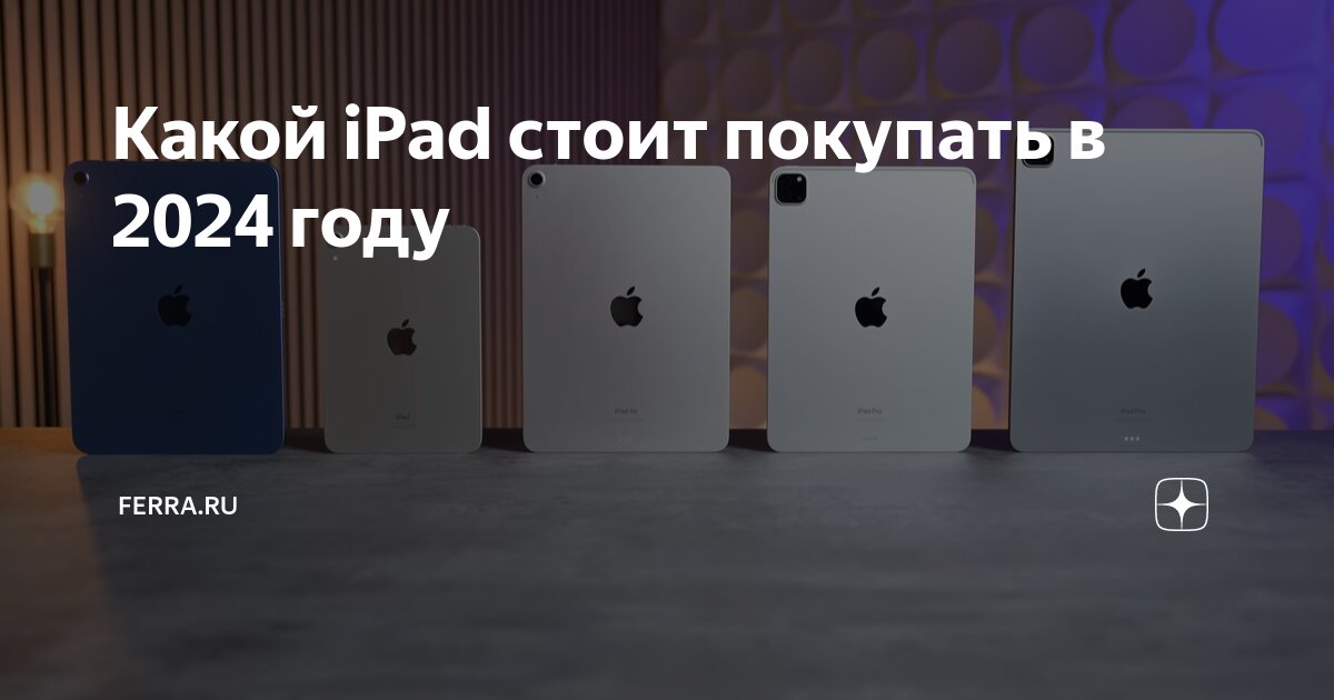 Стоит ли покупать ipad в 2024