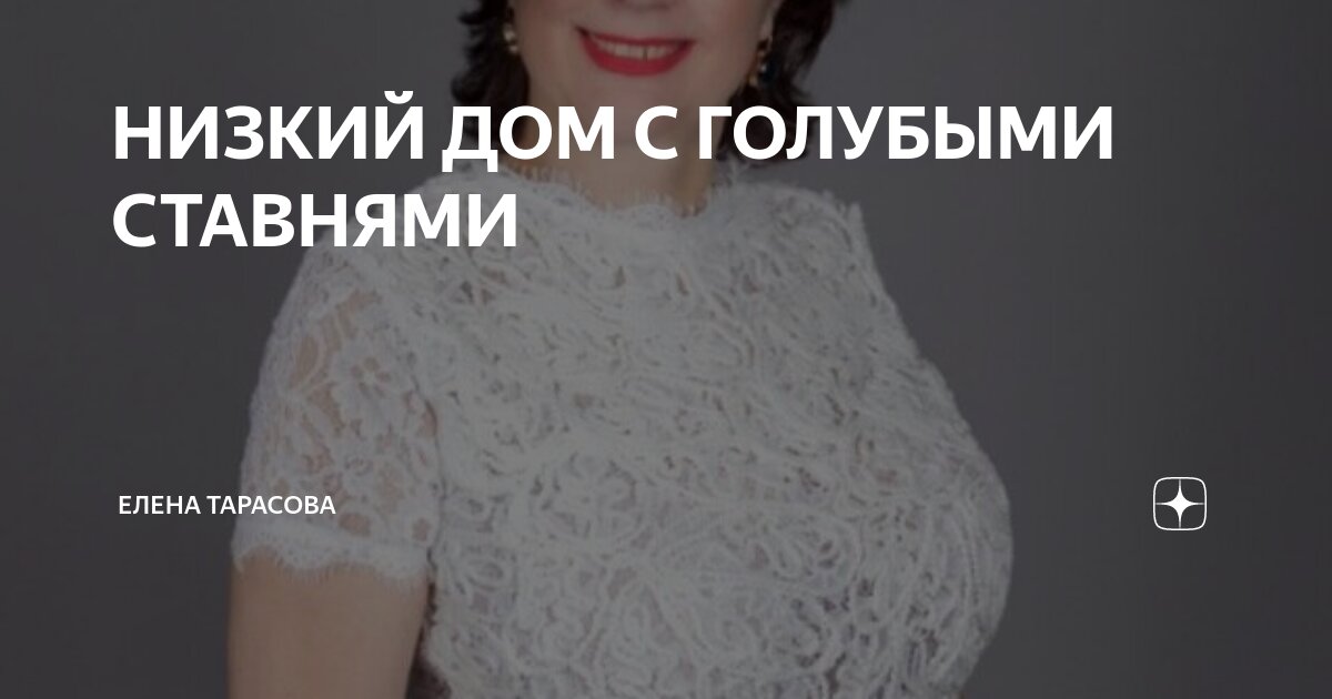 низкий дом с голубыми ставнями слушать онлайн