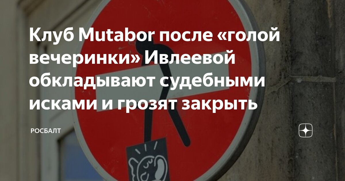 Клуб Mutabor после «голой вечеринки» Ивлеевой обкладывают судебными ...