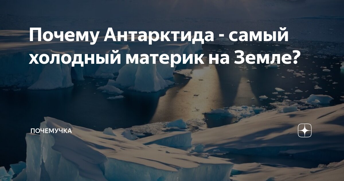 Почему Антарктида самый холодный материк на Земле? | Обо всем на свете | Дзен