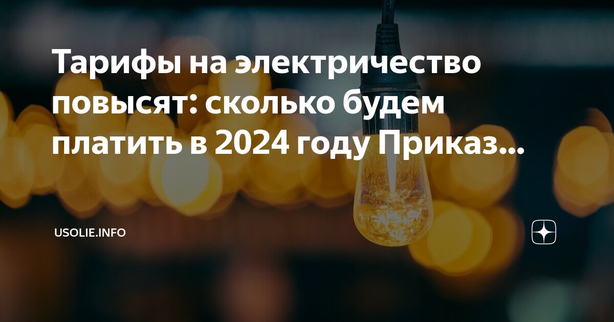 Электричество 2024