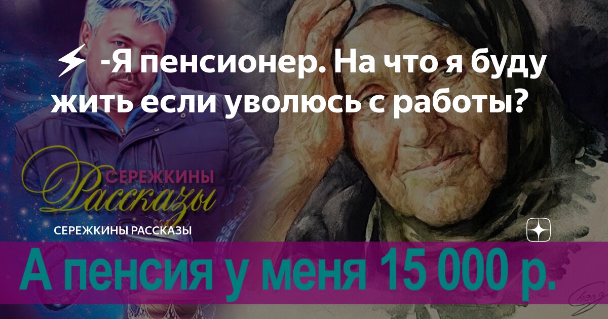 ⚡️ -Я пенсионер На что я буду жить если уволюсь с работы? | Сережкины