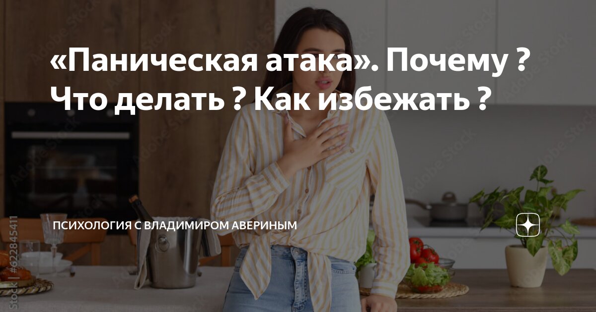 «Паническая атака». Почему ? Что делать ? Как избежать ? | Психология с ...