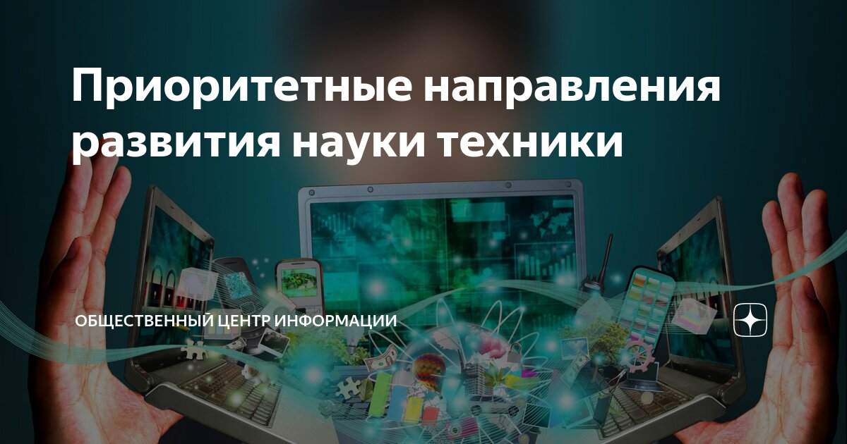 Общественное развитие науки