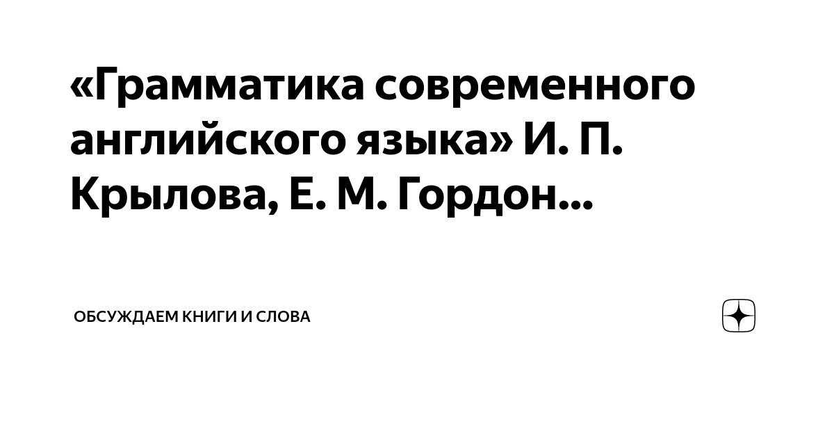 «Грамматика современного английского языка» И. П. Крылова, Е. М. Гордон ...