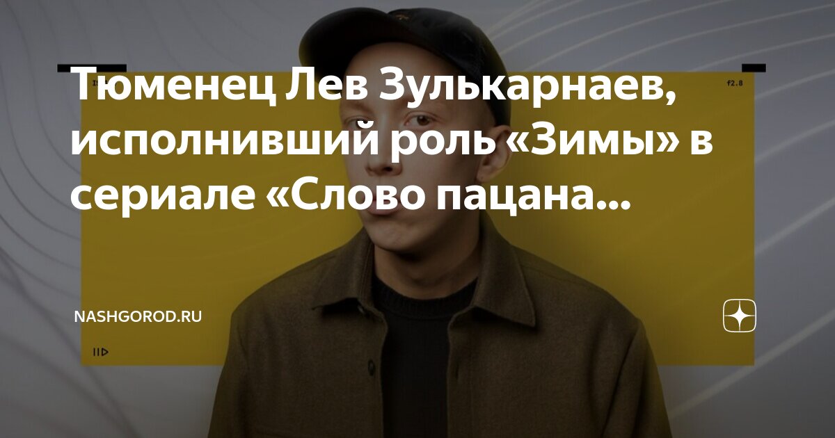 Актер Лев Зулькарнаев, получивший известность после выхода на экраны нашумевшего