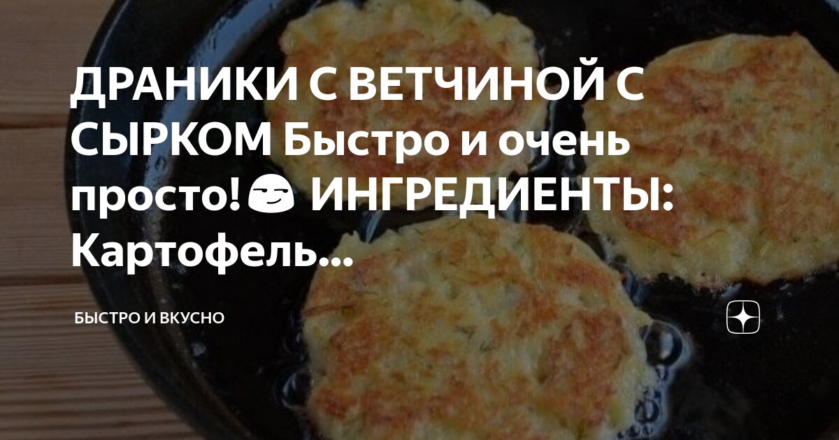 Рецепт простых и вкусных драников. Рецепт простых и вкусных драников