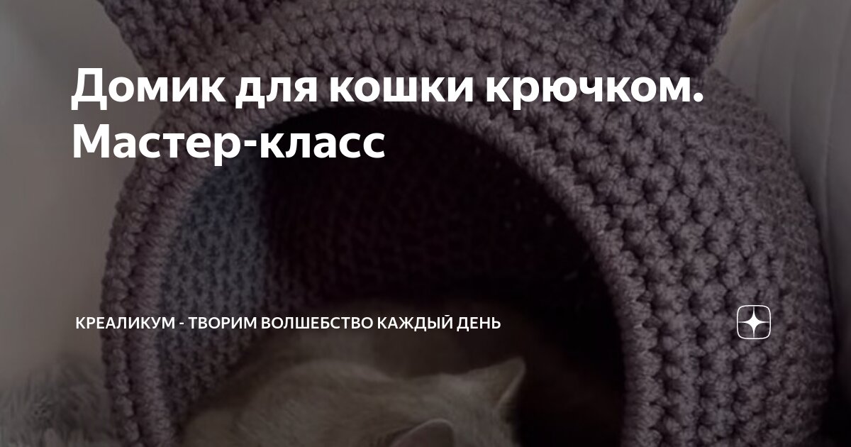 #Китсожралкота Мастер-класс Котодомик крючком из полиэфирного шнура