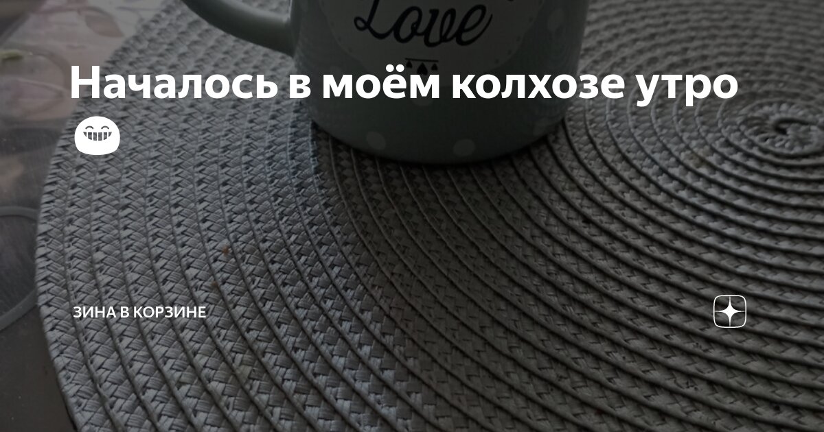 Идти колхоз. Идти колхоз