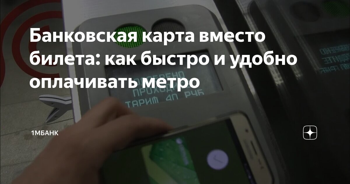 можно ли оплатить банковской картой в метро москвы