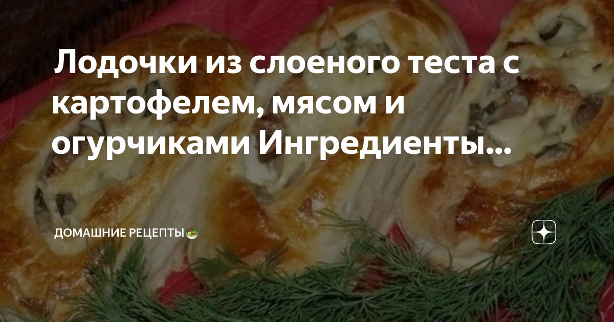 Слоеное тесто мясной рецепт