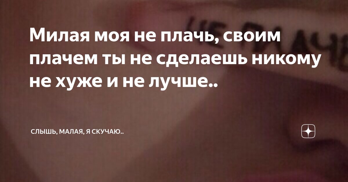 Мой милый что тебе сделала. Мой милый что тебе сделала