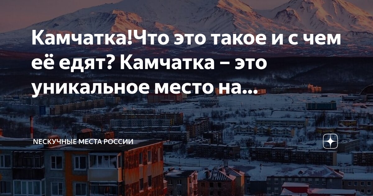 Ели на камчатке