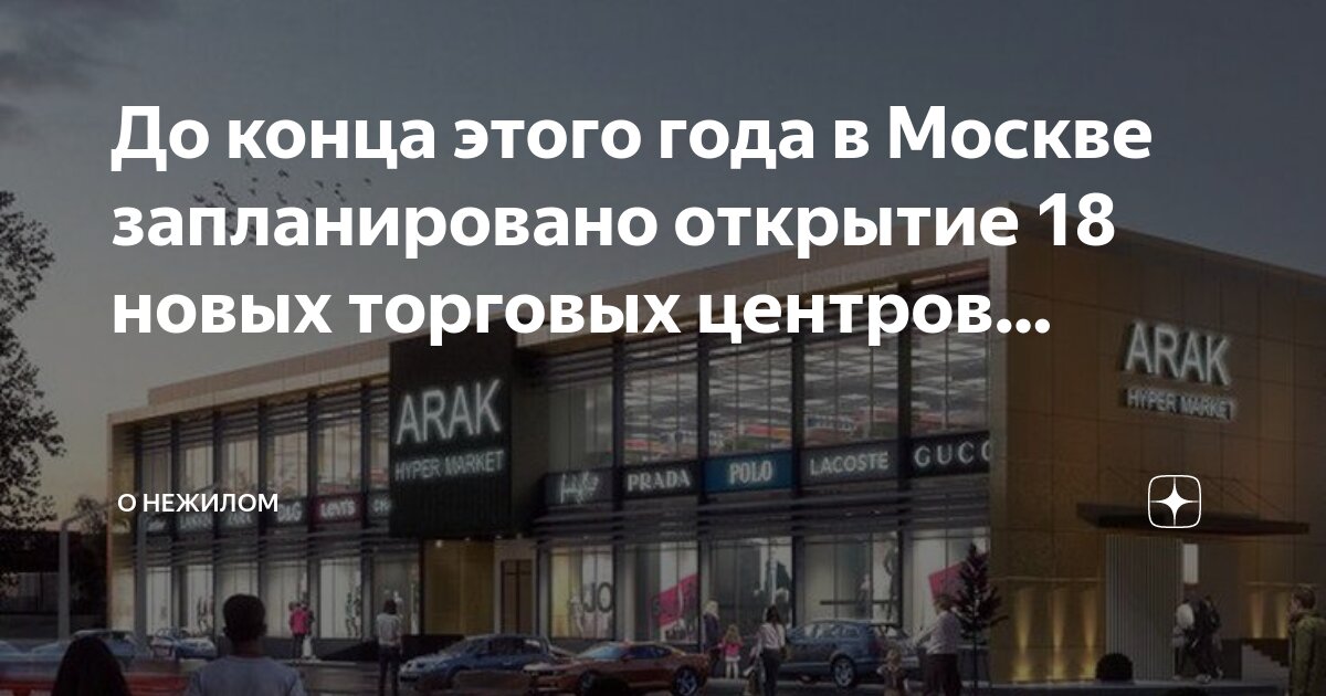 Новый торговый центр в москве