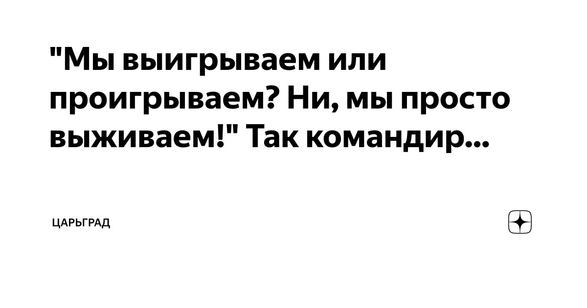 "Мы выигрываем или проигрываем? Ни, мы просто выживаем!" Так командир ...