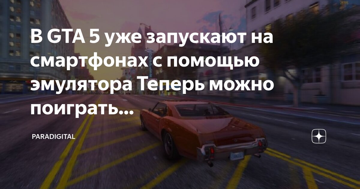 Как запустить гта 5