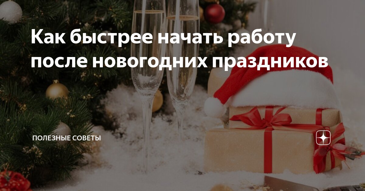 Начинаем работать после праздников