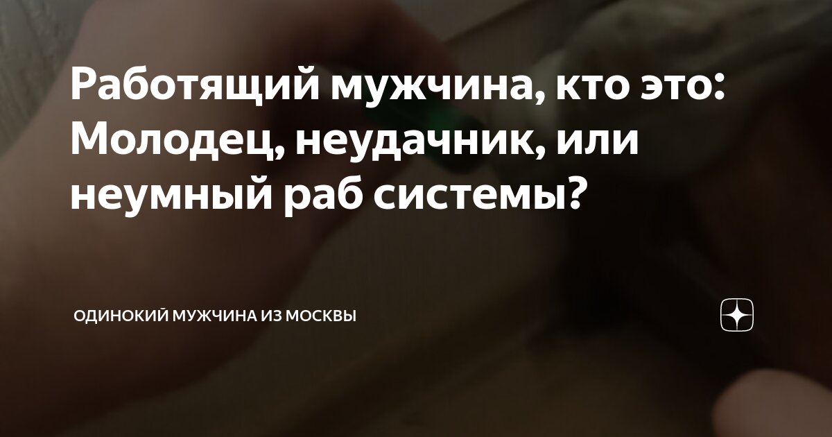 Работящий мужчина