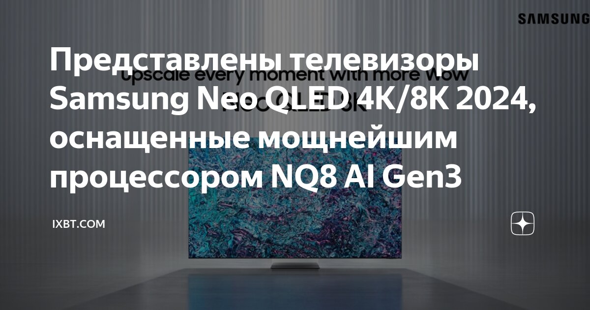 Представлены телевизоры Samsung Neo QLED 4K/8K 2024, оснащенные ...