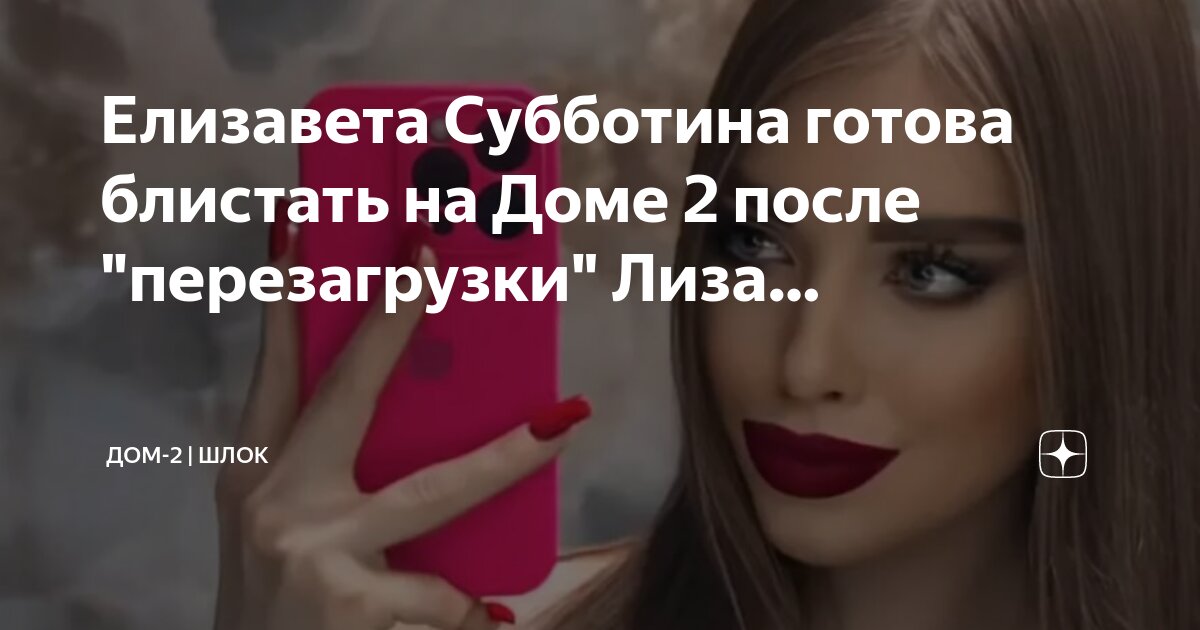 Лизу субботиной