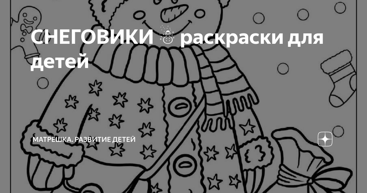 Раскраски Снеговик для детей распечатать бесплатно | Модели чучел животных, Снеговик, Раскраски