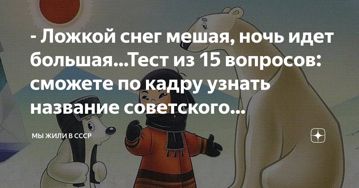 песня про умку ложкой снег мешая