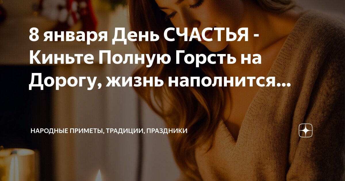 Хорошие приметы на счастье. Хорошие приметы на счастье