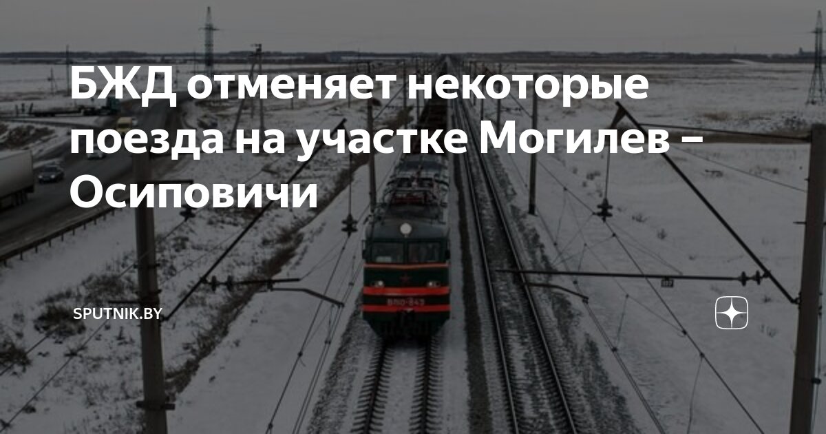 Электрички на осиповичи сегодня Электрички на осиповичи сегодня