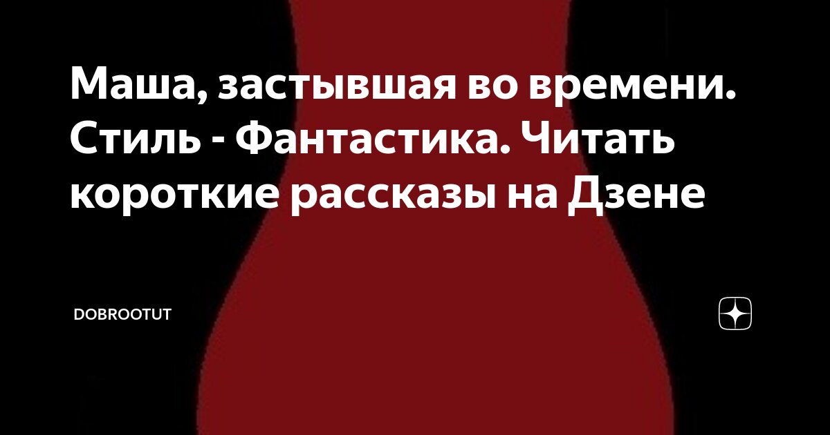 Авторские рассказы на дзен ирины