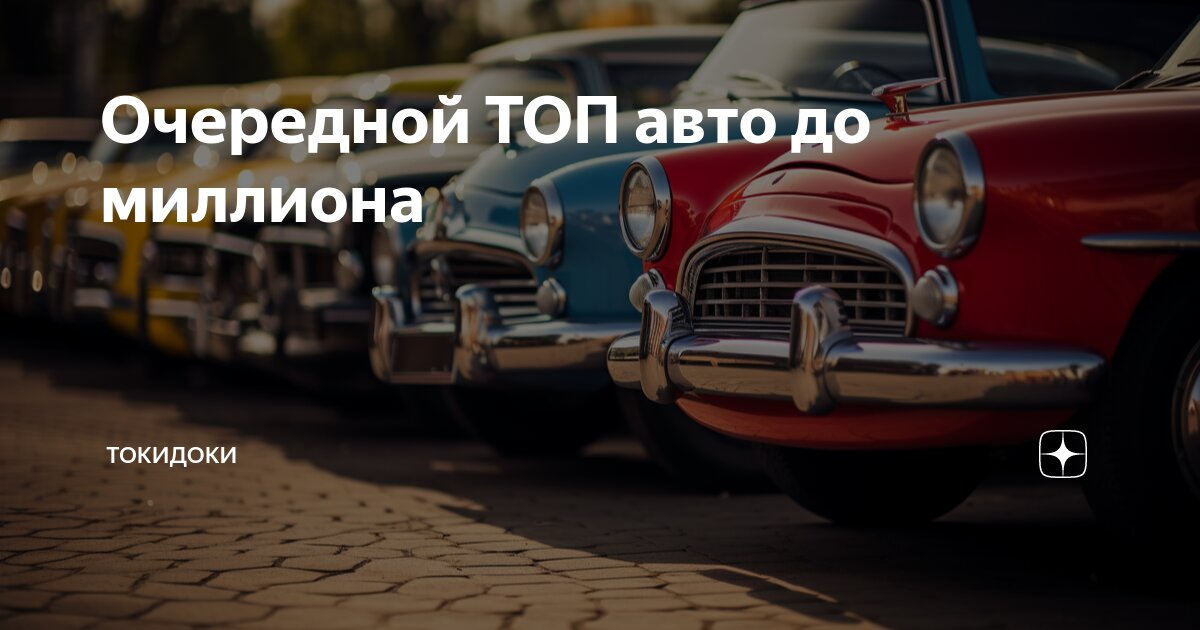 Токи доки авто под заказ