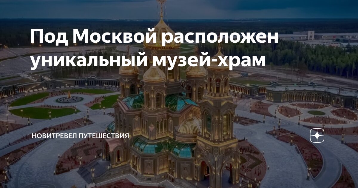 Где находится под москвой