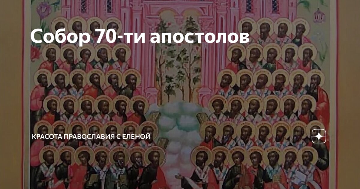Собор 70-ти апостолов | Красота Православия с Еленой | Дзен