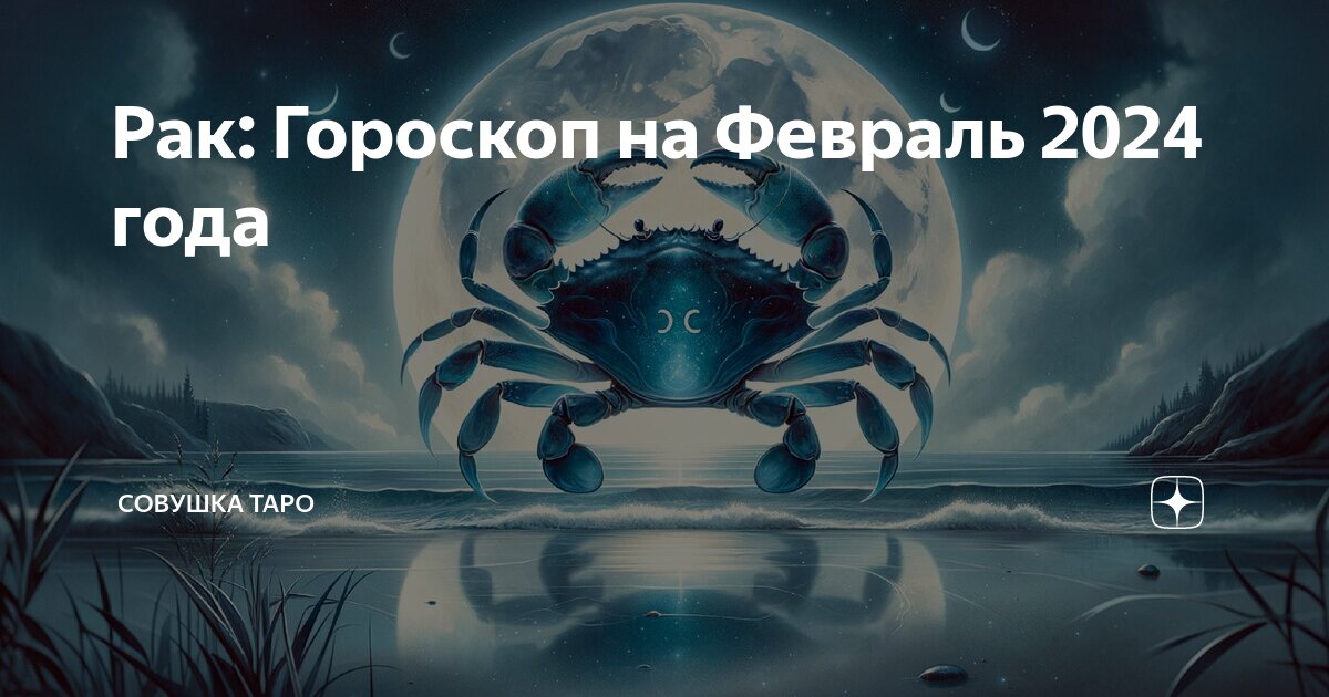 Рачья луна. Гороскоп рак на 24 августа 2024 года. 2016 год гороскоп. Гороскоп рак на 24 августа 2024 года. Пак знаков зодиака.