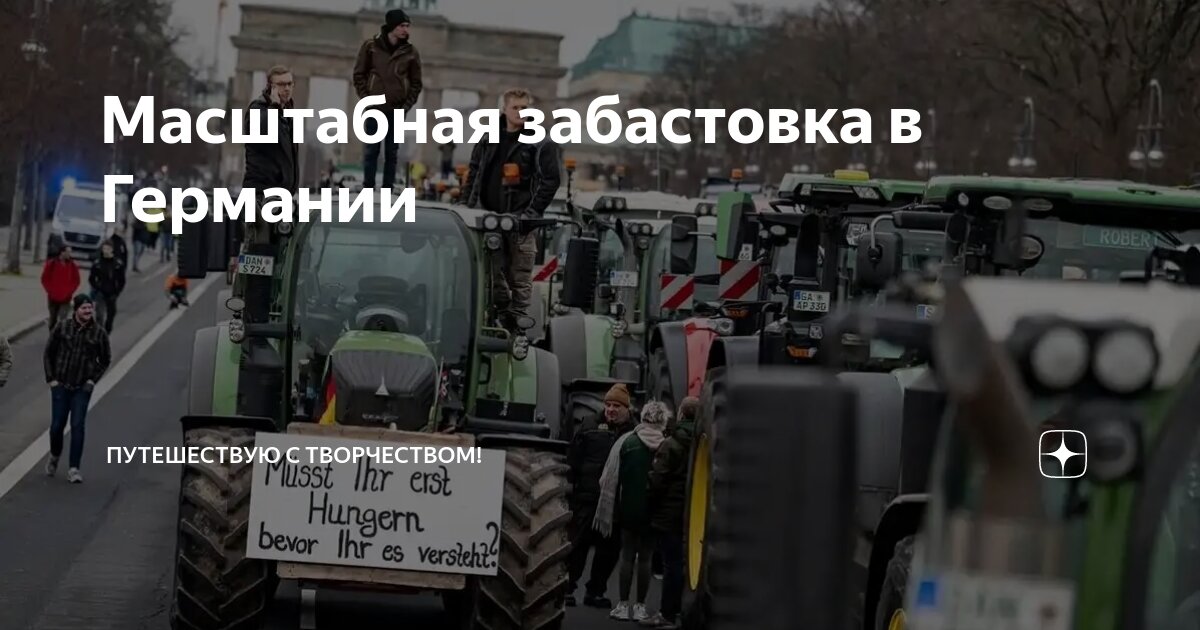 Масштабная забастовка в Германии Путешествую с творчеством! Дзен