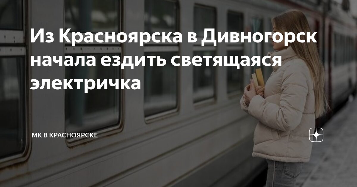 Поезд красноярск чита