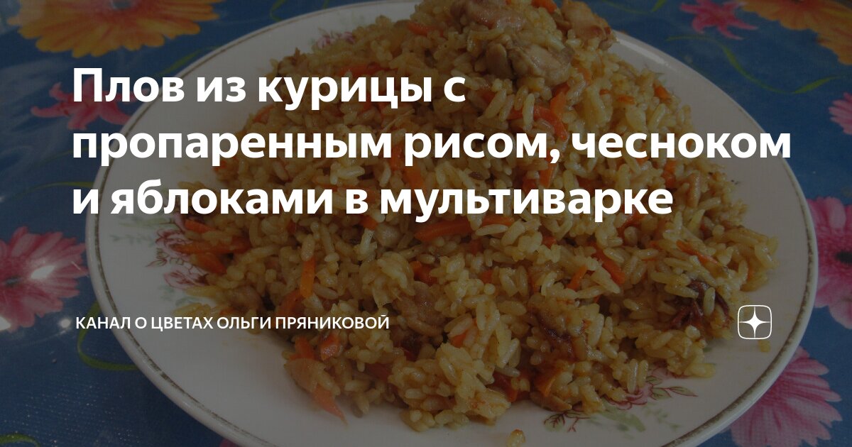 Рецепт плова с пропаренным рисом