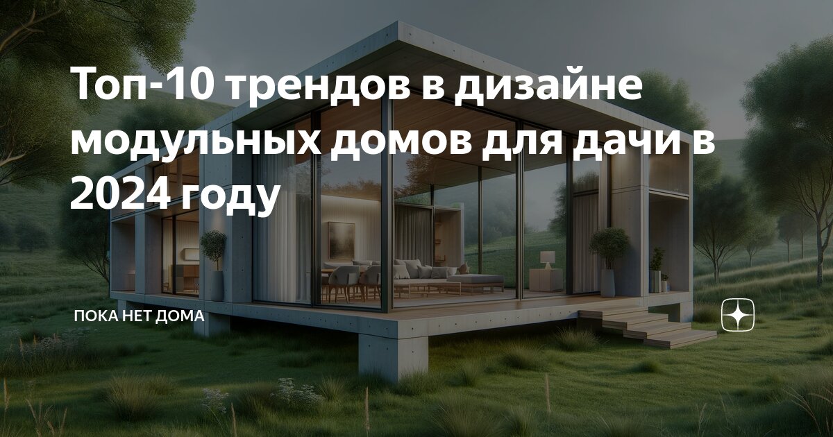 Топ модульных домов в Северскую