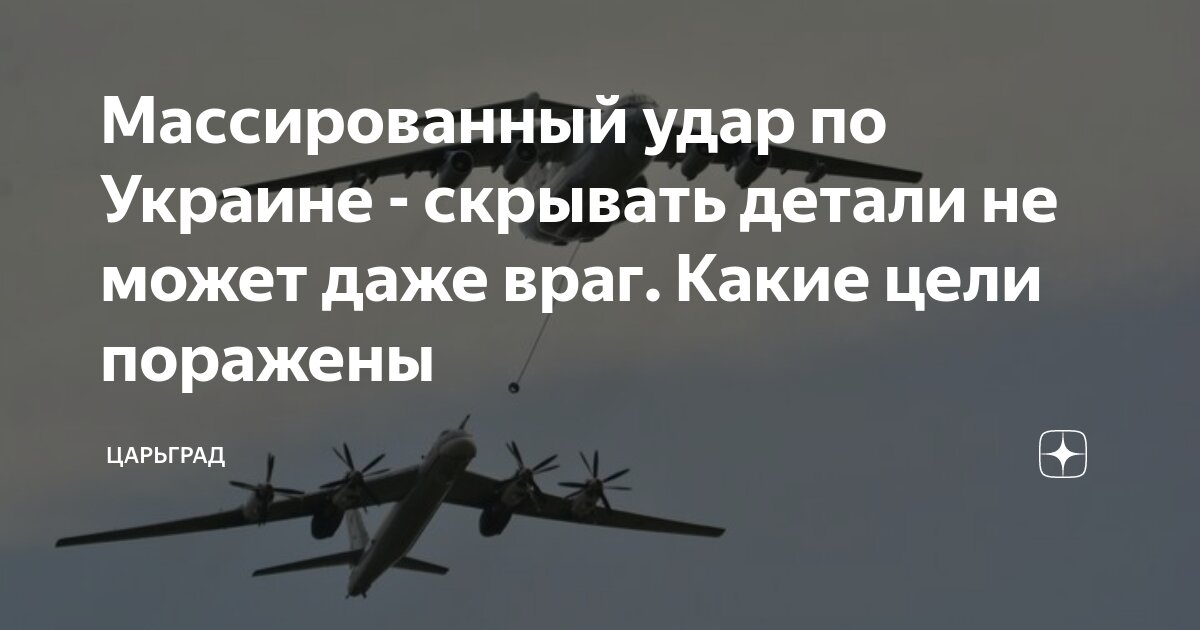 Массированный удар по Украине - скрывать детали не может даже враг. Какие цели поражены
