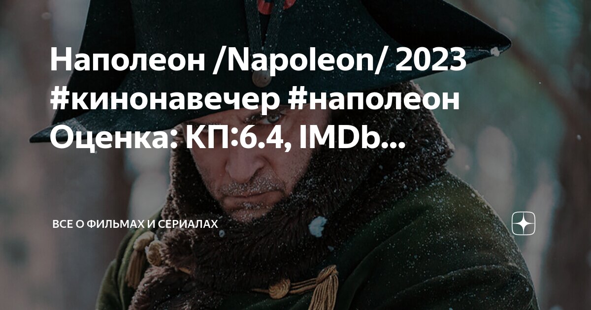 Наполеон imdb