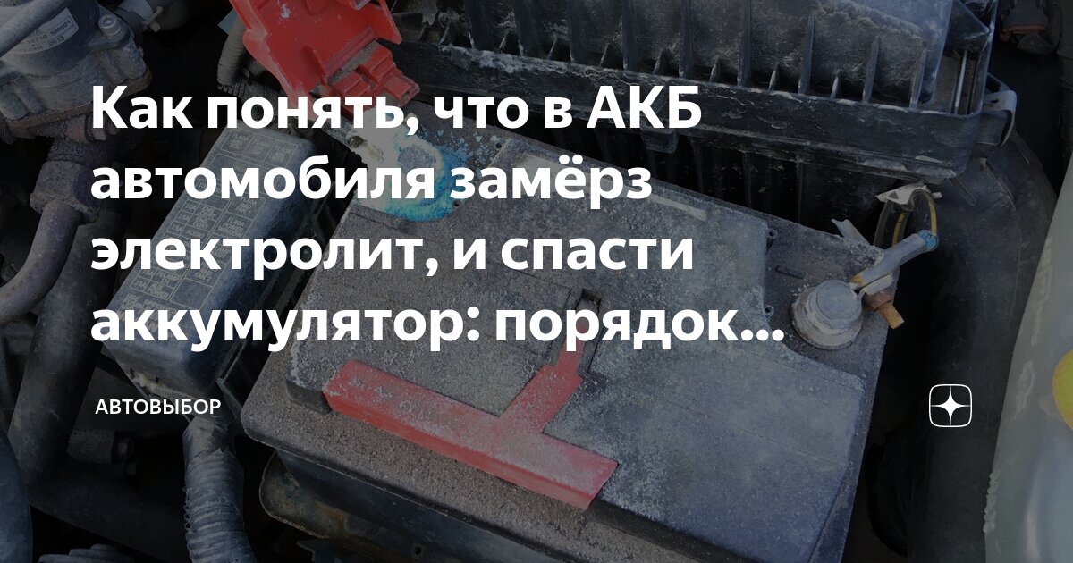 Как понять, что в АКБ автомобиля замёрз электролит, и спасти ...