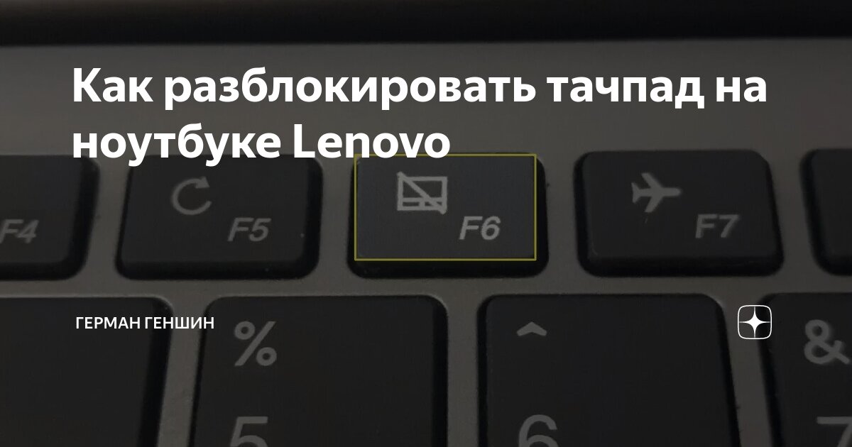 Починить тачпад (touchpad) на ноутбуке Lenovo