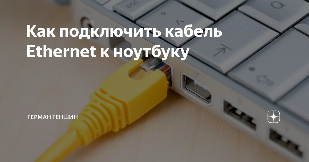 Carbitlink как подключить без провода Как подключить кабель Ethernet к ноутбуку Герман Геншин Дзен